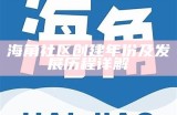 海角社区：探索和谐共生的生活方式与社区发展新模式