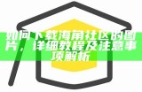 海角社区智库官方网站访问入口与资源导航