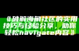 海角社区用户注册用户名格式规则及注意事项详细说明