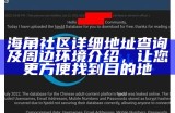 海角社区网站用户登陆入口及操作指南