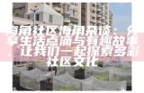 海角社区宫网络建设与发展研讨会开启新篇章
