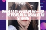 “海角社区VIP服务使用体验评测，值得投资吗？”