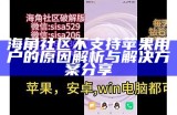 海角社区无法访问的原因及解决办法解析