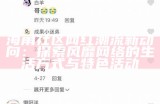 探索电报海角社区的魅力与活力，共享交流与合作的全新平台。