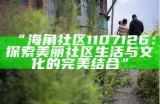 海角区社区发展与居民生活质量提升探讨
