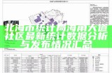 北海市统计局海角大道社区最新统计数据分析与发布情况汇总