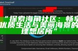 海角社区网络连接问题解决方法及常见故障排查指南