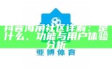 海角社区公司简介及其所在地概述