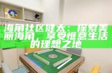 探索海角HJ5795C社区：分享生活、交流经验的理想平台