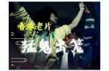 《猛鬼出笼3》完整版国语在线观看，畅享惊悚恐怖的精彩体验！
