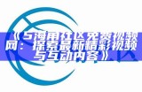 海角社区官方网站入口，便捷获取最新动态和服务信息