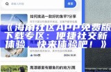 海角社区近期动态与发展情况分析探讨
