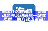 海角社区用户注册教程与注意事项解析