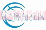 海角社区客服热线联系方式及服务时间介绍