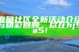 海角社区全新活动介绍与精彩回顾，尽在hj9a5!