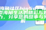海角社区官方APP下载：掌握社区动态，畅享便捷生活!