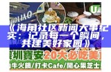海角社区大白防护服遭撕裂事件引发关注与讨论