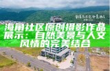 海角社区：探索人与自然和谐共生的新模式与案例分析