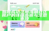 海角社区管理规定：建设和谐友好的在线交流环境和行为准则