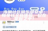 海角社区邮箱门面注册指南与注意事项分享