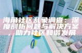 海角社区：探索健康社交与互动新方式的活动介绍
