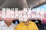海角社区HJ59：探索理想生活的和谐居住环境与社区文化
