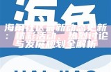 海角社区的访问地址和使用指南分享