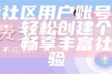 海角社区用户登录优化，提升体验取消验证码要求