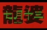 观影推荐：《七月十三之龙婆》中文完整版免费观看链接分享