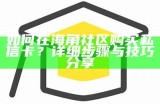 海角社区俱乐部APP无法登录问题解决方案分享