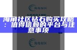海角社区资源分享：寻找百度云下载链接的友好指南