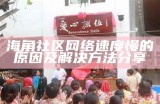海角社区金币兑换指南：快速获取你的金币奖励方法