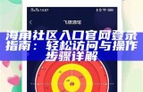 如何在海角社区中有效留下联系方式与他人沟通