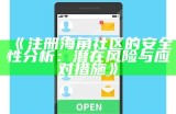 如何在海角社区中查找和查看用户名的方法