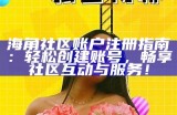 海角社区官网大事记概览与重要事件回顾