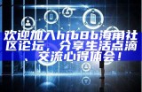 官方海角社区论坛，欢迎分享交流，共创美好网络家园！