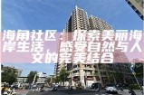 海角社区传承经典故事，温暖邻里情谊与人文精神