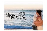 《海角七号》中的天涯社区在哪儿？探寻影片背后的真实地点！