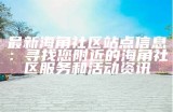 《海角社区在线免费观看：畅享多元内容，随时随地尽情观看》