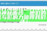 海角社区：探索真实与自我的心灵之旅