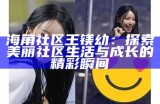 海角社区的温暖故事：小姨妈的关怀与陪伴