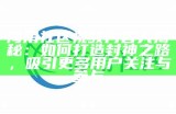 "海角社区交流平台：分享生活点滴，与邻里共建美好家园"