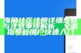 如何在海角社区高效收藏和管理个人内容？
