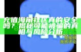 如何获取海角社区的私信卡？详细步骤分享