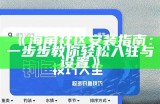 海角社区网页访问指南：畅享社区服务的合法途径与技巧
