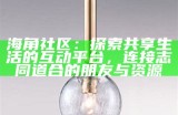 海角社区：探索健康成人关系与亲密交流的平台