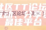 海角大事件：社区论坛聚焦最新动态与热点讨论