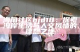 海角社区：探索张家界的新娘文化与美丽风情
