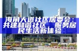海角大道社区居委会：共建和谐社区，服务居民生活新体验