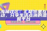 如何在福州海角社区进行报名和参与活动指导
